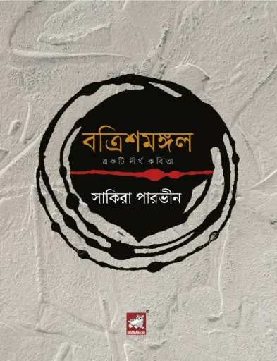 [9789849886655-1] বত্রিশমঙ্গল 