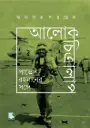 আলোকচিত্রালাপ : পাভেল রহমানের সঙ্গে