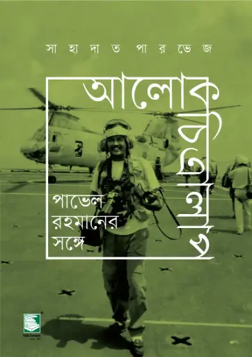 [9789849748359-1] আলোকচিত্রালাপ 