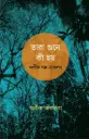 তারা গুনে কী হয়