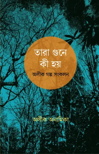 [9789849854807-1] তারা গুনে কী হয়