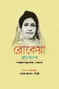 রোকেয়া প্রয়াণলেখ : সাময়িকপত্রের সাক্ষ্য ও অন্যান্য