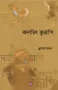 কদাচিৎ কুত্রাপি