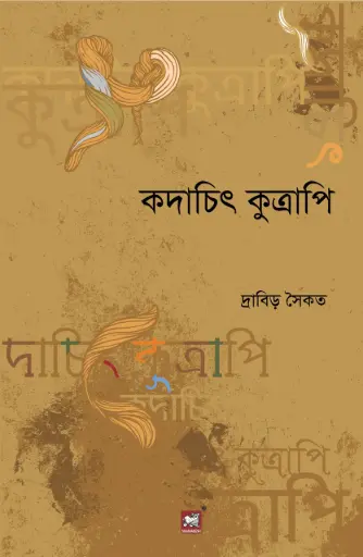 [9789849127444-1] কদাচিৎ কুত্রাপি