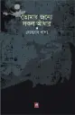 তোমার জন্যে সকল আঁধার