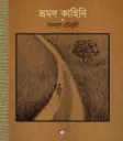 ভ্রমণ কাহিনি
