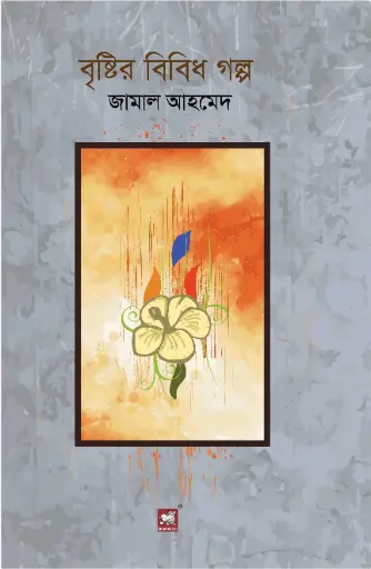 [9789849127468-1] বৃষ্টির বিবিধ গল্প