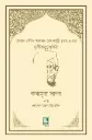 সৈয়দ রশীদ আহমদ জৌনপুরি (রহ:)-এর সুফীতত্ত্ববোধিনী: কথামৃত সাগর