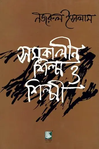 [9847021200221-1] সমকালীন শিল্প ও শিল্পী
