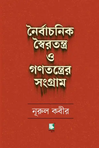 [9789849983798-1] নৈর্বাচনিক স্বৈরতন্ত্র ও গণতন্ত্রের সংগ্রাম