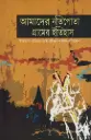 আমাদের নতিপোতা গ্রামের ইতিহাস: ইতিহাস-ঐতিহ্য-প্রেম-জীবন-দূর্ভিক্ষ-প্রতিরোধ