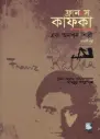ফ্রানৎস কাফকা: এক অনশন শিল্পী