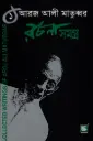 আরজ আলী মাতুব্বর রচনাসমগ্র ১