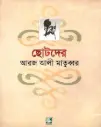 ছোটদের আরজ আলী মাতুব্বর