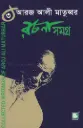 আরজ আলী মাতুব্বর রচনাসমগ্র ৩