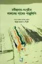 রবীন্দ্রনাথ-সংগৃহীত লালনের গানের পান্ডুলিপি