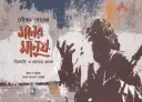 মনের মানুষ (চিত্রনাট্য ও অন্যান্য প্রসঙ্গ)