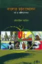 বাংলার ভাবান্দোলন: ধর্ম ও ধর্মনিরপেক্ষতা